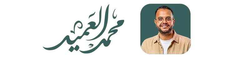 منصة محمد العميد