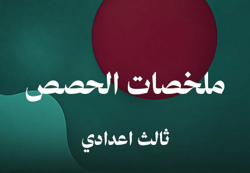 ملخصات الحصص