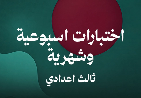 اختبارات اسبوعية وشهرية