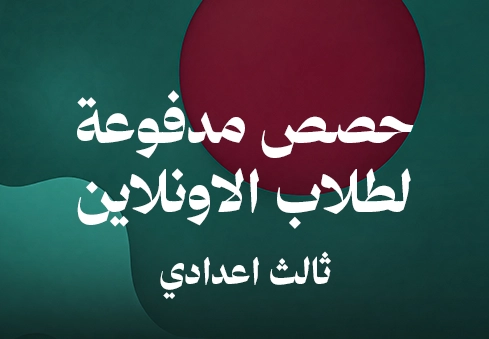 حصص مدفوعة لطلاب الاونلاين