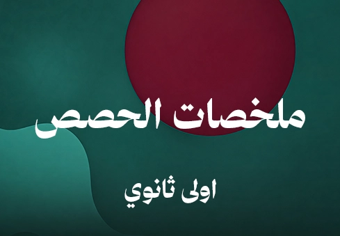 ملخصات الحصص