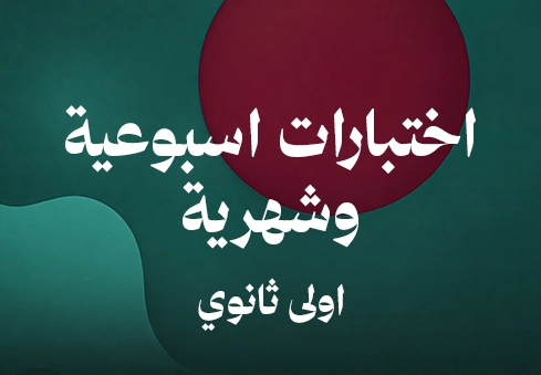 اختبارات اسبوعية وشهرية