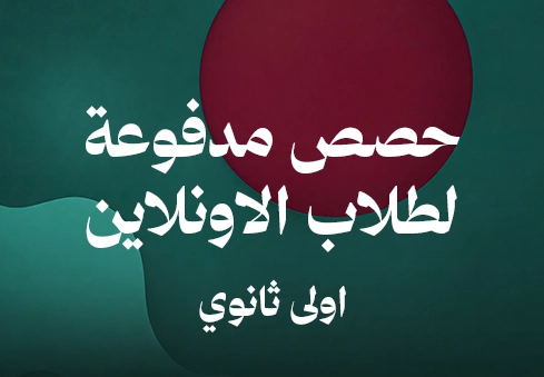حصص مدفوعة لطلاب الاونلاين