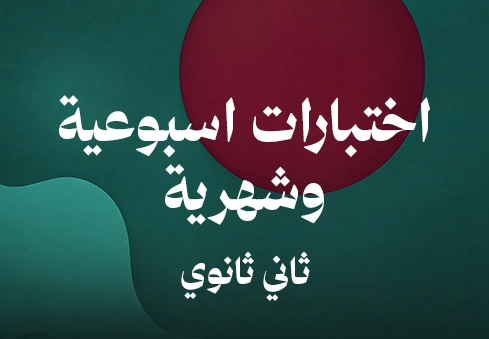 اختبارات اسبوعية وشهرية