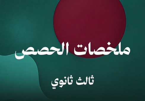 ملخصات الحصص