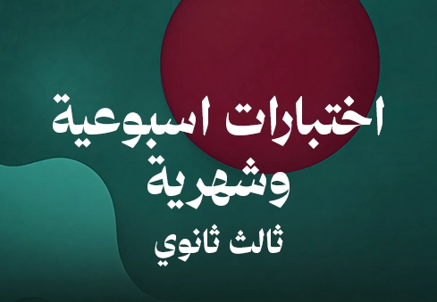 اختبارات اسبوعية وشهرية