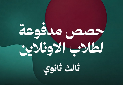 حصص مدفوعة لطلاب الاونلاين